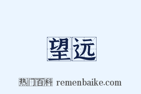 望远是什么意思的图片